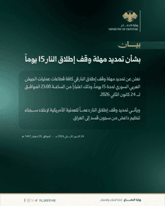 وزارة الدفاع السورية- 24-1-2026.jpg