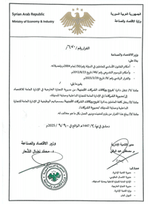 وزارة الاقتصاد-نقل دائرة فروع ووكالات الشركات الأجنبية من مديرية التجارة الخارجية في الإدارة العامة للاقتصاد إلى مديرية الشركات في الإدارة العامة للتجارة الداخلية..jpg