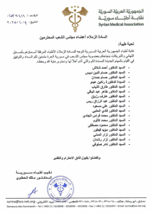 نقابة أطباء سورية- 9-10-2025.jpg