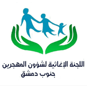 اللجنة الإغاثية لشؤون المهجرين بجنوب دمشق.jpg