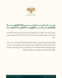 وزارة الخارجية والمغتربين السورية بيان صادر عن وزارة الخارجية والمغتربين في الجم.jpg
