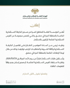 الهيئة العامة للمنافذ والجمارك- إعلان- 28-3-2026.jpg