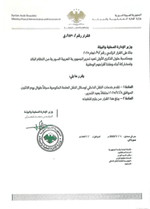 محافظة اللاذقية القرار رقم ١١٣٠ ق وزير الإدارة المحلية والبيئة.jpg