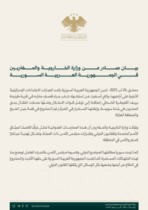 الخارجية السورية - بيان إدانة مقتل الشاب رامي أحمد غانم في طرنجة - بتاريخ 26-08-2025.jpeg