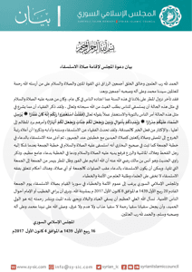 المجلس الإسلامي السوري بيان بشأن دعوته لإقامة صلاة الاستسقاء.jpg