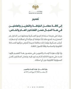 وزارة الدفاع- تعميم- 30-9-2025.jpg