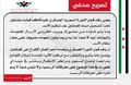 تصريح صحفي ينفي قيام وفد قوى الثورة قيامه بتسجيل اسماء المعتقلين عند تنظيم الأسد.jpg