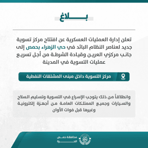 محافظة حمص تعلن إدارة العمليات العسكرية عن افتتاح مركز تسوية جديد لعناصر النظام .jpg