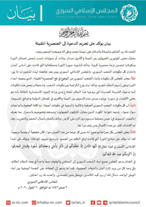 المجلس الإسلامي السوري بيان يؤكد على تجريم الدعوة إلى العنصرية المقيتة.jpg