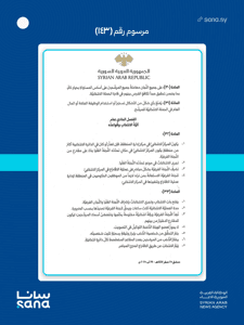 المرسوم رقم 143 لعام 2025-10.jpg