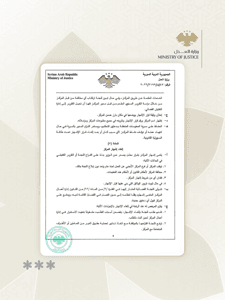وزارة العدل السورية- قرار 1248-4-5-2026.....jpg