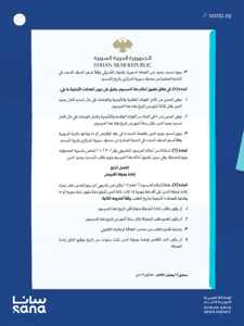 وكالة سانا- المرسوم 70 لعام 2026.....png