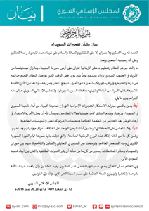 المجلس الإسلامي السوري بيان بشأن تفجيرات السويداء للاطلاع.jpg