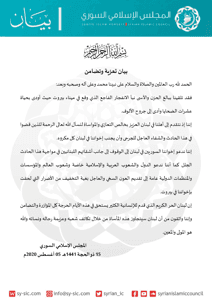 المجلس الإسلامي السوري بيان تعزية وتضامن صادر عن المجلس الإسلامي السوري.jpg