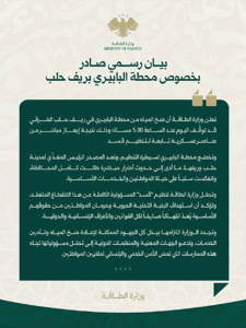محافظة حلب بيان صادر عن وزارة الطاقة بخصوص محطة البابيري بريف حلب الشرقي.jpg