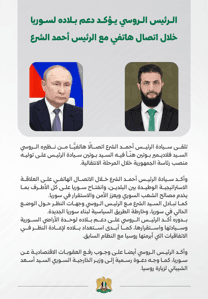 اتصال الشرع ع بوتين.jpg