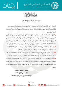 المجلس الإسلامي السوري بيان حول معركة ردع العدوان.jpg