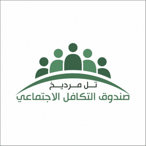 صندوق التكافل الاجتماعي في تل مرديخ.jpg