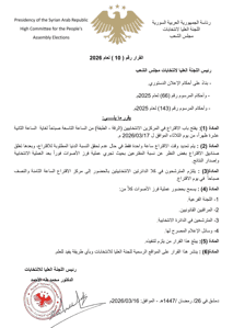 اللجنة العليا لانتخابات مجلس الشعب- قرار رقم 10 لعام 2026.jpg