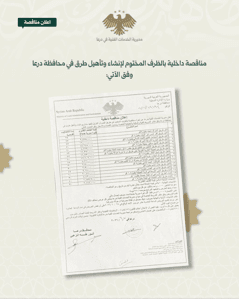محافظة درعا إعلان مناقصة داخلية بالظرف المختوم لإنشاء وتأهيل طرق في  وفق المرفق.jpg