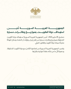 وزارة الخارجية والمغتربين- الجمهورية العربية السورية تُدين استهداف دولة الكويت بصواريخ وطائرات مسيّرة- 28-5-2026.jpg