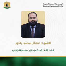العميد غسان محمد باكير.jpg