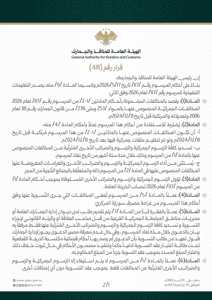 الهيئة العامة للمنافذ والجمارك- قرار رقم 48- 20-5-2026.jpg