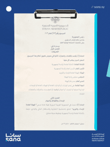 وكالة سانا- المرسوم 63 لعام 2026.jpg
