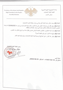 اللجنة العليا لانتخابات مجلس الشعب- قرار رقم 26 لعام 2025 1-9-2025-1.jpeg