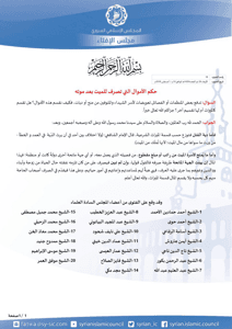 المجلس الإسلامي السوري فتوى مجلس الإفتاء في حكم الأموال التي تصرف للميت بعد موته.jpg