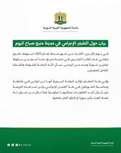 بيان حول التفجير الإجرامي في مدينة منبج صباح اليوم 3-2-2025.jpg