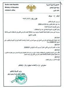 محافظة درعا حرصاً على انتظام العملية التعليمية وتوحيد انطلاقة الفصل الدراسي الثا.jpg