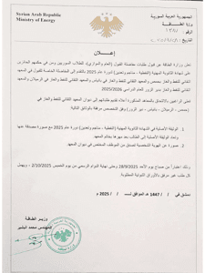 وزارة الطاقة تعلن عن قبول طلبات مفاضلة القبول العام والموازي للحائزين على شهادة الثانوية المهنية (النفطية _ مناجم وتعدين) لدورة 2025.jpg