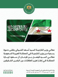 وزير الخارجية السيد أسعد الشيباني يتلقى دعوة رسمية من وزير الخارجية في  المملكة العربية السعودية معالي السيد فيصل بن فرحان آل سعود لزيارة المملكة 30-12-2024.jpg