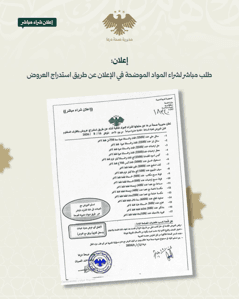 محافظة درعا إعلان شراء مباشر للمواد الموضحة في الإعلان عن طريق استدراج العروض.jpg