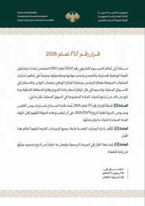 الهيئة العامة للمنافذ والجمارك- قرار رقم 5- 28-2-2026.jpg