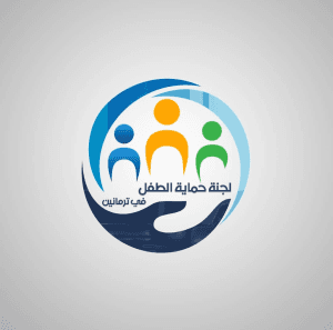 لجنة حماية الطفل في مدينة ترمانين.jpg