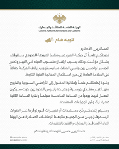 تنويه عن التوقف المؤقت لحركة العبور عبر منفذ العريضة الحدودي وتحديد المنافذ البديلة.jpg