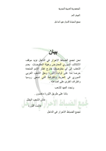 بيان تأييد تجمع الضباط الأحرار في الداخل لرفض الاءتلاف عقد مفاوضات خارج إطار الأمم المتحدة.jpg