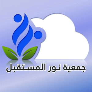 جمعية نور المستقبل Association Nour Al-Mustaqbal.jpg