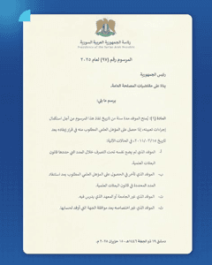 المرسوم 97 لعام 2025.jpg