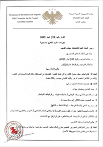 اللجنة العليا لانتخابات مجلس الشعب - القرار رقم 22 لعام 2025.jpg