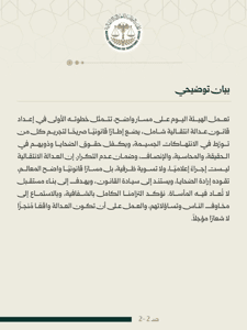 الهيئة الوطنية للعدالة الانتقالية - بيان توضيحي.jpg