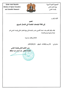 وزارة التعليم العالي- تعميم للجامعات الخاصة.jpg