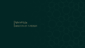 وزارة الداخلية.jpg
