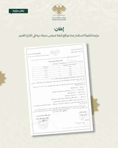 محافظة درعا إعلان مزايدة (علنية) لاستثمار عدة مواقع تابعة لمجلس مدينة درعا في ال - صفحة 1.jpg