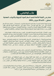 وزارة الاقتصاد والتجارة الخارجية السورية اللجنة الدائمة لتحديد أسعار المواد البت.jpg