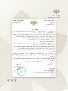 وزارة العدل السورية تعميم 14 لعام 2026.jpg