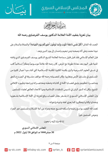 المجلس الإسلامي السوري بيان تعزية بفقيد الأمة العلامة الدكتور يوسف القرضاوي رحمه.jpg
