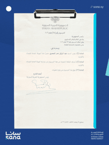 وكالة سانا- المرسوم 65 لعام 2026.jpg